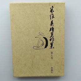 米沢英雄著作集
