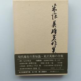 米沢英雄著作集