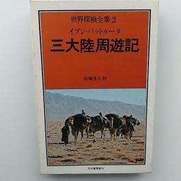 世界探検全集