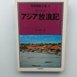 世界探検全集
