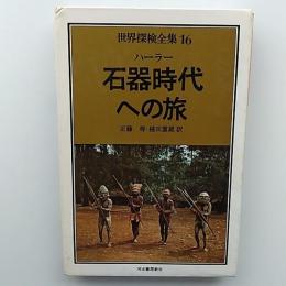 世界探検全集
