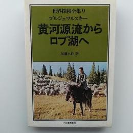 世界探検全集