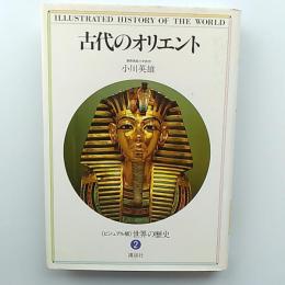 <ビジュアル版>世界の歴史
