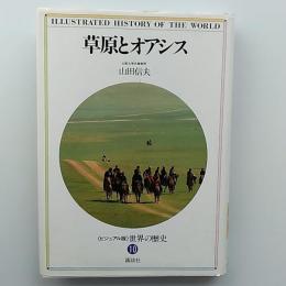 <ビジュアル版>世界の歴史