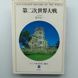<ビジュアル版>世界の歴史
