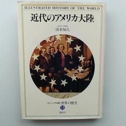 <ビジュアル版>世界の歴史