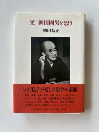 父柳田国男を想う