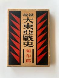 秘録　大東亜戦史　蘭印篇