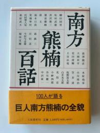 南方熊楠百話