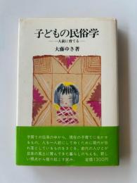 子どもの民俗学 : 一人前に育てる