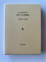 母たちの民俗誌 : 大藤ゆき米寿記念出版2