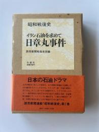 日章丸事件 : イラン石油を求めて