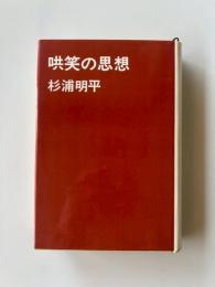 哄笑の思想