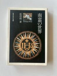 南蛮の世界