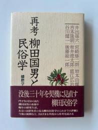 再考柳田国男と民俗学