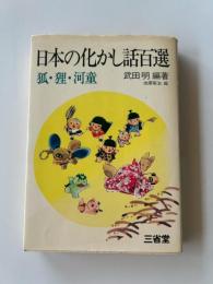 日本の化かし話百選 : 狐・狸・河童