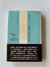 柳田国男談話稿