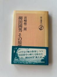 柳田国男その原郷
