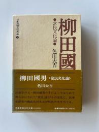 日本民俗文化大系