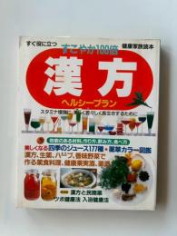 すぐ役に立つ　すこやか100倍　漢方　ヘルシープラン　(健康家族読本)