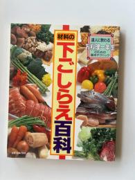 材料の下ごしらえ百科