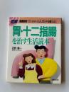 図解胃・十二指腸を治す生活読本 : 健康診断でひっかかった人、ガンが心配な人に