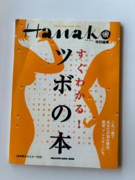 すぐわかる!ツボの本　(HANAKO特別編集)