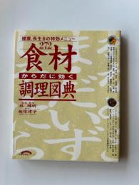 からだに効く食材調理図典 : 健康、長生きの特効メニュー272