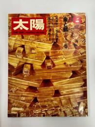 太陽　№86　1970年8月号　特集・金と銀　その美と魅力