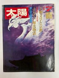 太陽　　№85　1970年7月号　特集・王朝文学と京都