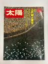 太陽　　№84　1970年6月号　特集・江戸城と東京