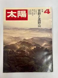 太陽　№82　1970年4月号　特集・吉野と高野山