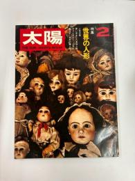 太陽　№80　1970年2月号　特集・世界の人形