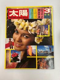 太陽　№81　1970年3月号　特集・ハワイと南太平洋