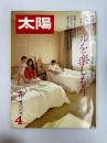 太陽　　№233　1982年4月号　特集・ホテルを楽しもう