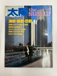 太陽　　№245　1982年12月号　特集/演歌・艶歌・怨歌