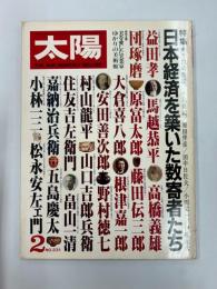 太陽　　№231　1982年2月号　特集・日本経済を築いた数寄者たち