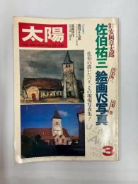 太陽　№203　1980年3月号　特集・佐伯祐三　絵画VS写真
