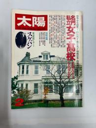 太陽　　№202　1980年2月号　特集・名門私立女子高校　名物先生と有名卒業生