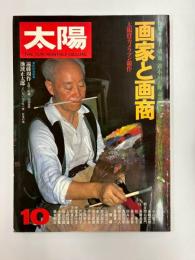 太陽　　№198　1979年10月号　特集・画家と画商