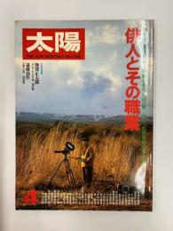 太陽　　№204　1980年4月号　特集・俳人とその職業