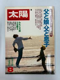 太陽　№208　1980年8月号　特集/父と娘・父と息子