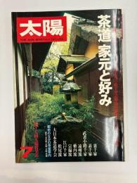 太陽　　№207　1980年7月号　特集・茶道家元と好み　第17回太陽賞発表