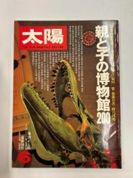 太陽　　№206　1980年6月号　特集・親と子の博物館200