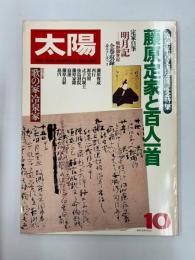 太陽　　№210　　1980年10月号　特集・藤原定家と百人一首　　冷泉家古文書公開記念特集
