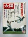 太陽　№209　　1980年9月号　特集・武術健康法