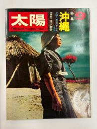 太陽　　№87　1970年9月号　　特集/沖縄