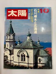 太陽　　№88　1970年10月号　特集・石川啄木と函館