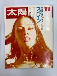 太陽　№89　1970年11月号　特集・スペイン　光と影の国
