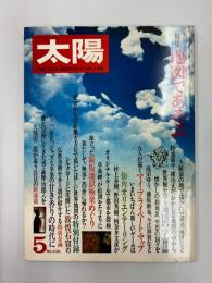 太陽　№235　1982年5月号　特集・地図であそぶ